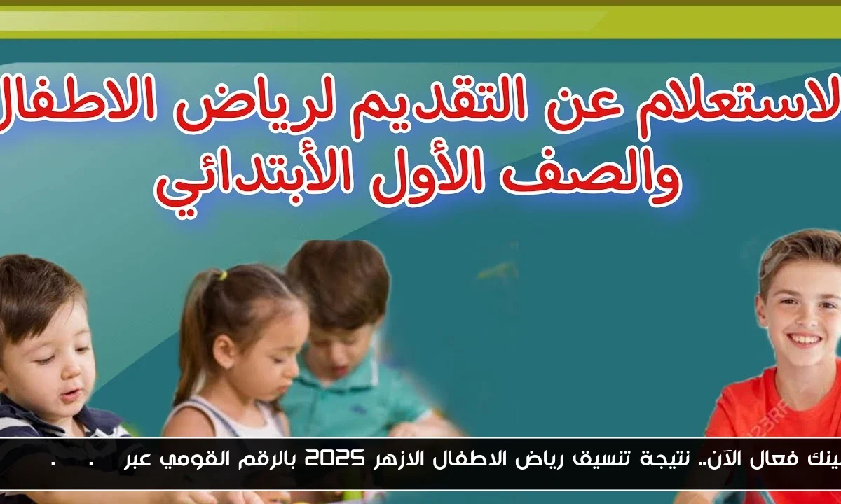 لينك فعال الآن.. نتيجة تنسيق رياض الاطفال الازهر 2025 بالرقم القومي عبر azhar.gov.eg