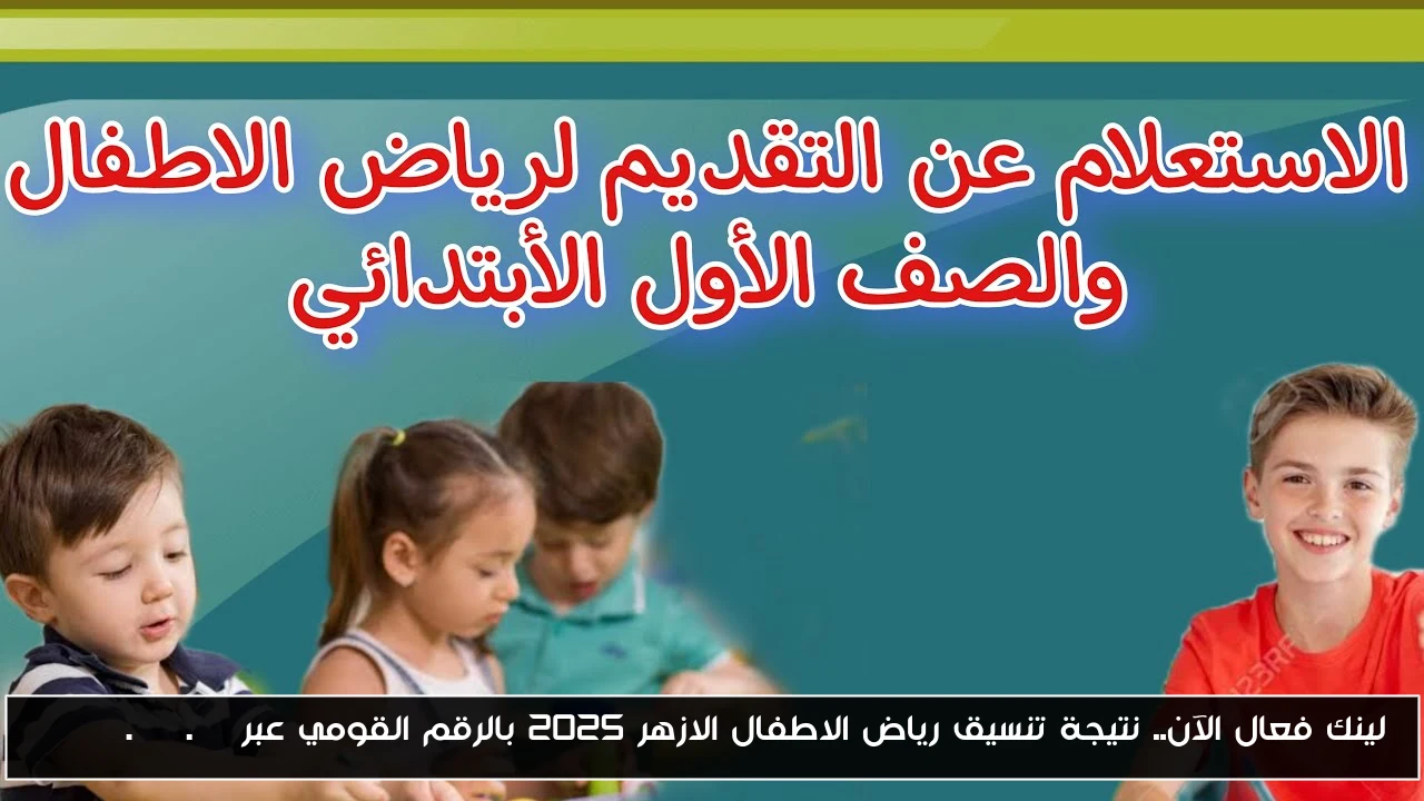 لينك فعال الآن.. نتيجة تنسيق رياض الاطفال الازهر 2025 بالرقم القومي عبر azhar.gov.eg