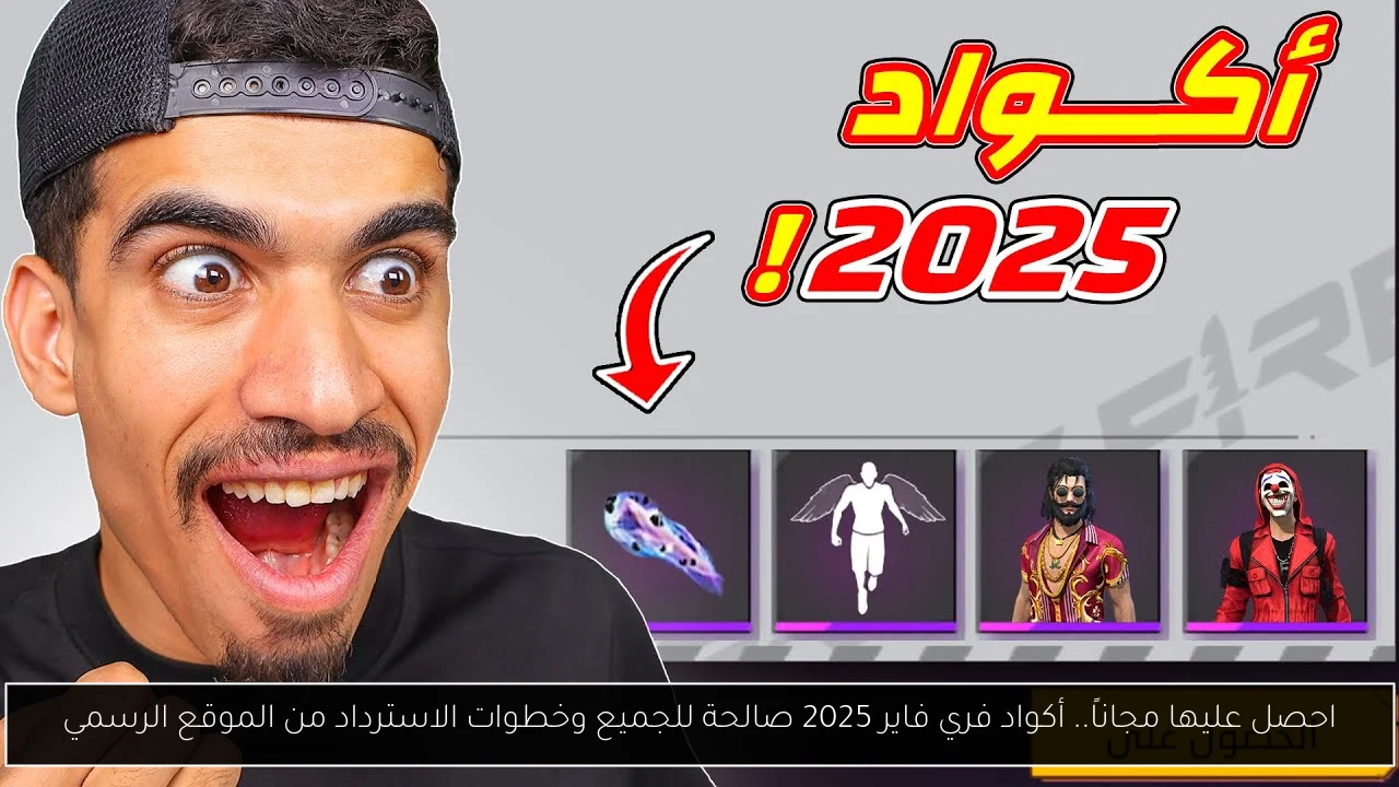أكواد فري فاير