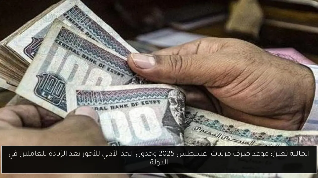 موعد صرف مرتبات اغسطس 2025
