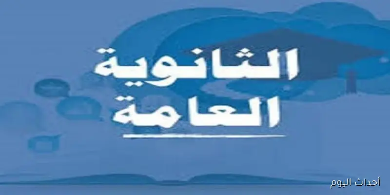 “مبروك النجاح”.. نتيجة الثانوية العامة 2025 الدور الثاني اليوم السابع برقم الجلوس والاسم
