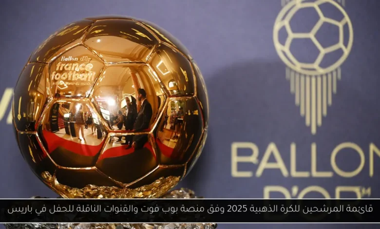 المرشحين للكرة الذهبية 2025
