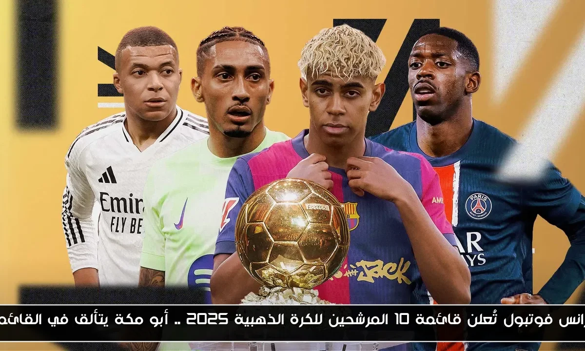 فرانس فوتبول تُعلن قائمة 10 المرشحين للكرة الذهبية 2025 .. أبو مكة يتألق في القائمة