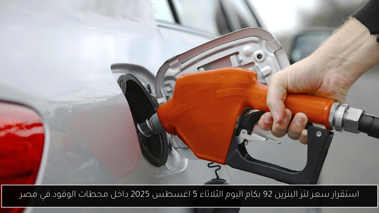 لتر البنزين 92 بكام اليوم