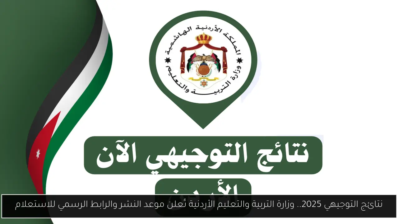 نتائج التوجيهي 2025 الوزارة