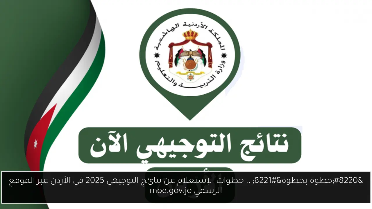 نتائج التوجيهي 2025 في الأردن