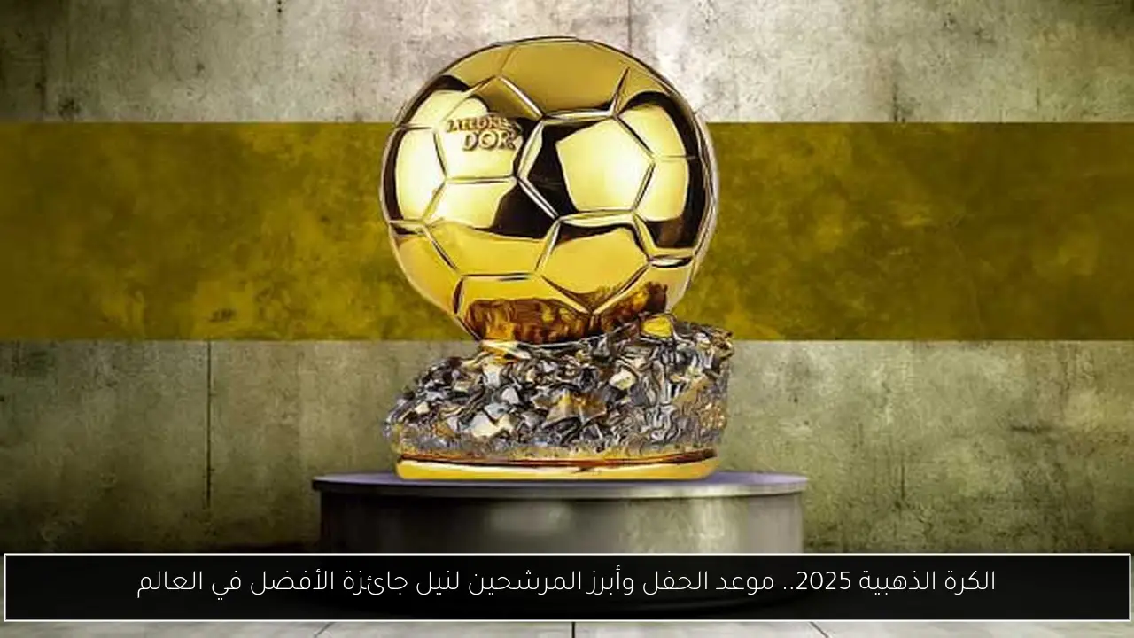 الكرة الذهبية 2025
