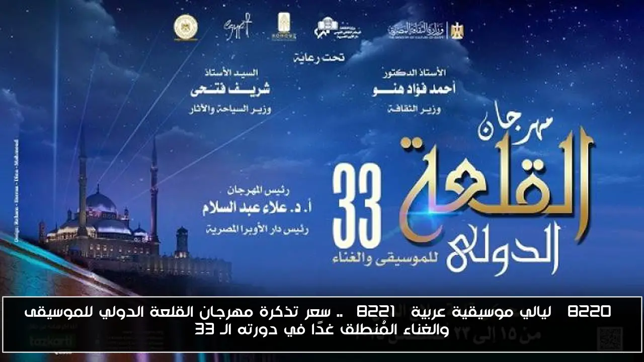 “ليالي موسيقية عربية” .. سعر تذكرة مهرجان القلعة الدولي للموسيقى والغناء المُنطلق غدًا في دورته الـ 33