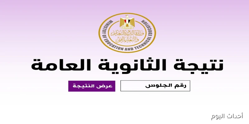 “الآن” .. رابط بوابة الثانوية العامة 2025 الدور الثاني لإستخراج النتائج برقم الجلوس
