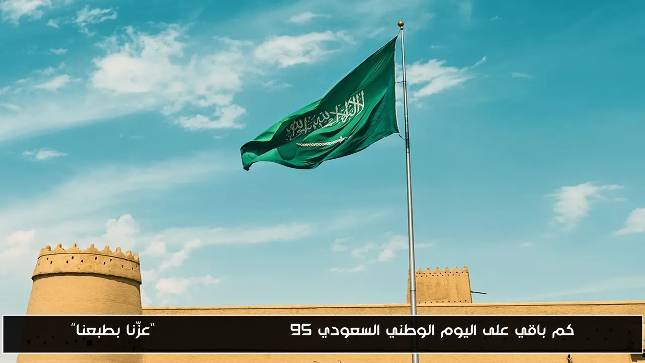 كم باقي على اليوم الوطني السعودي SaudiNationalDay95 “عزّنا بطبعنا”