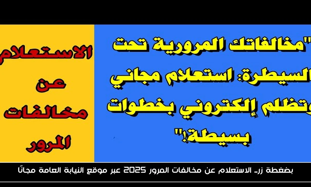 بضغطة زر.. الاستعلام عن مخالفات المرور 2025 عبر موقع النيابة العامة مجانًا