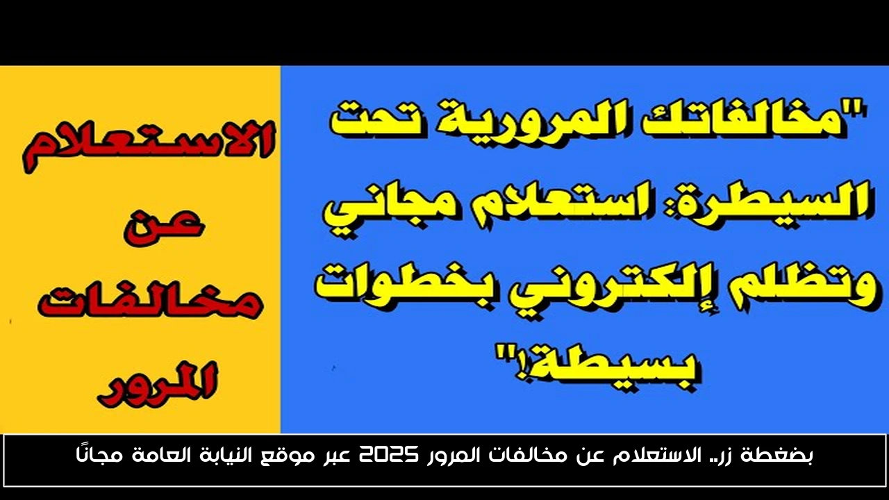 بضغطة زر.. الاستعلام عن مخالفات المرور 2025 عبر موقع النيابة العامة مجانًا