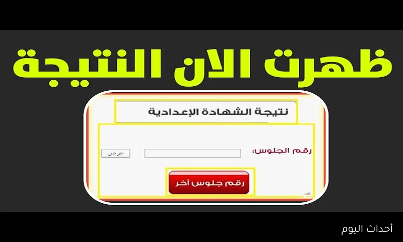 “ظهرت رسميًا”.. نتيجة الشهادة الإعدادية الدور الثاني 2025 برقم الجلوس جميع المحافظات