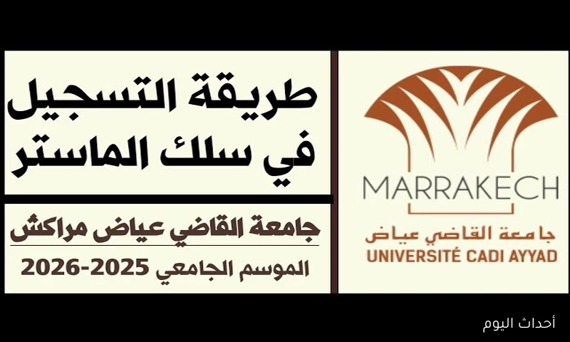 موعد التسجيل في جامعة القاضي عياض بمراكش 2025 لحاملي البكالوريا واهم المستندات المطلوبة