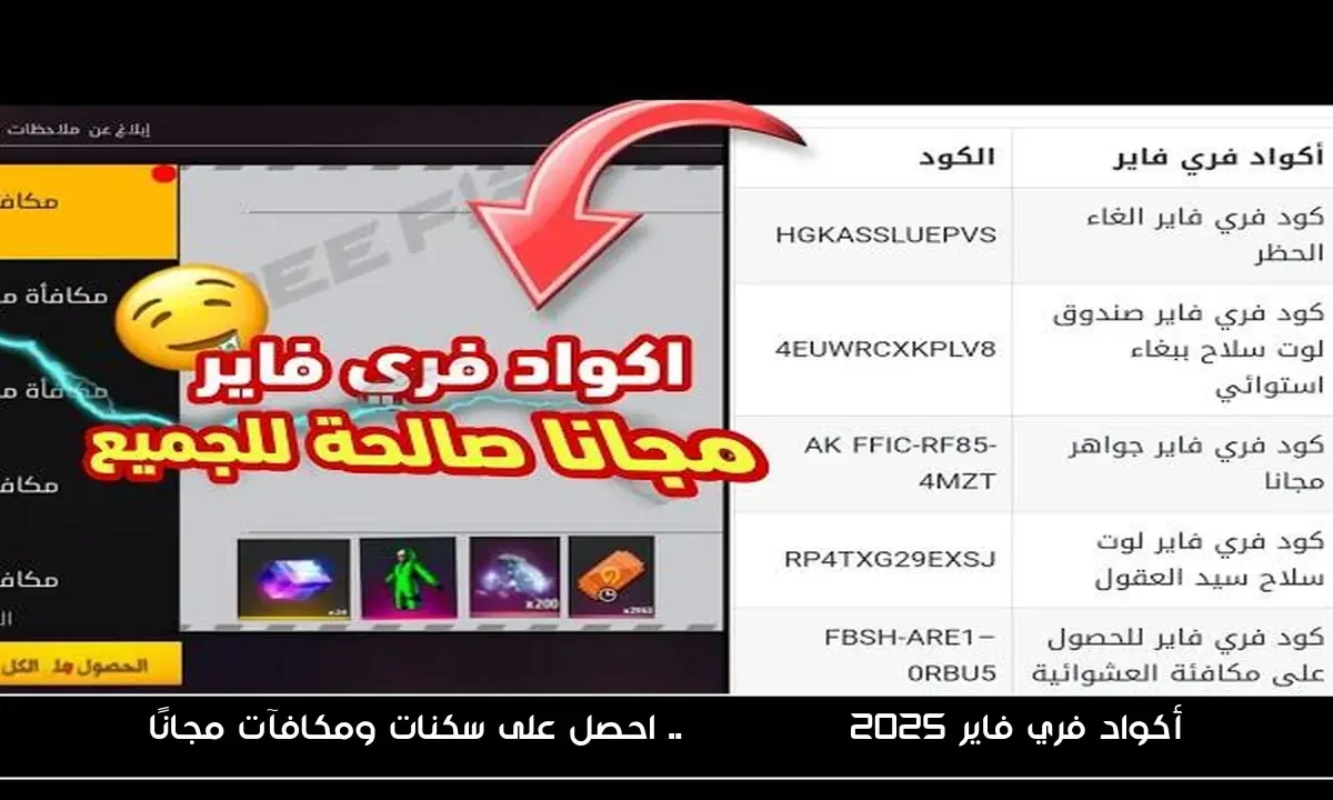 أكواد فري فاير Free Fire 2025.. احصل على سكنات ومكافآت مجانًا