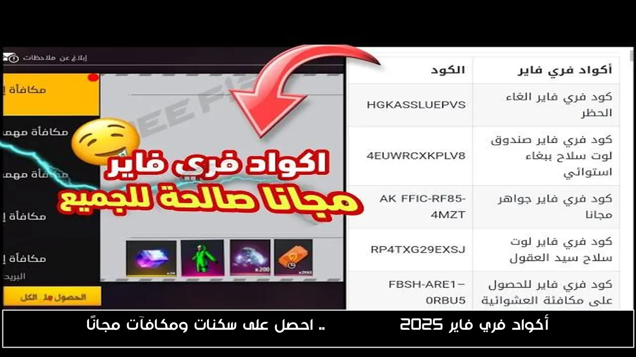 أكواد فري فاير Free Fire 2025.. احصل على سكنات ومكافآت مجانًا