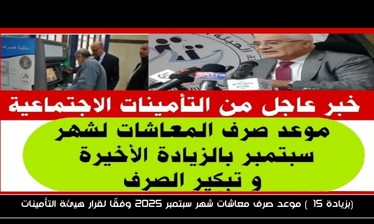 (بزيادة 15%) موعد صرف معاشات شهر سبتمبر 2025 وفقًا لقرار هيئة التأمينات