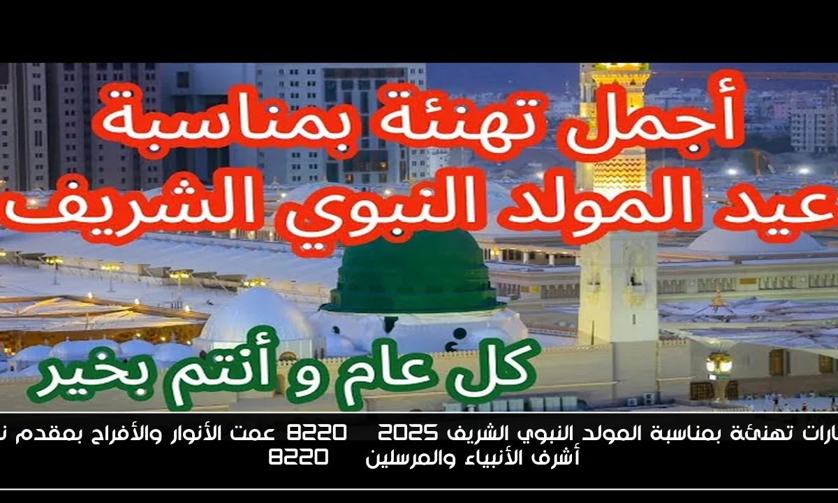 عبارات تهنئة بمناسبة المولد النبوي الشريف 2025 “عمت الأنوار والأفراح بمقدم نور أشرف الأنبياء والمرسلين “