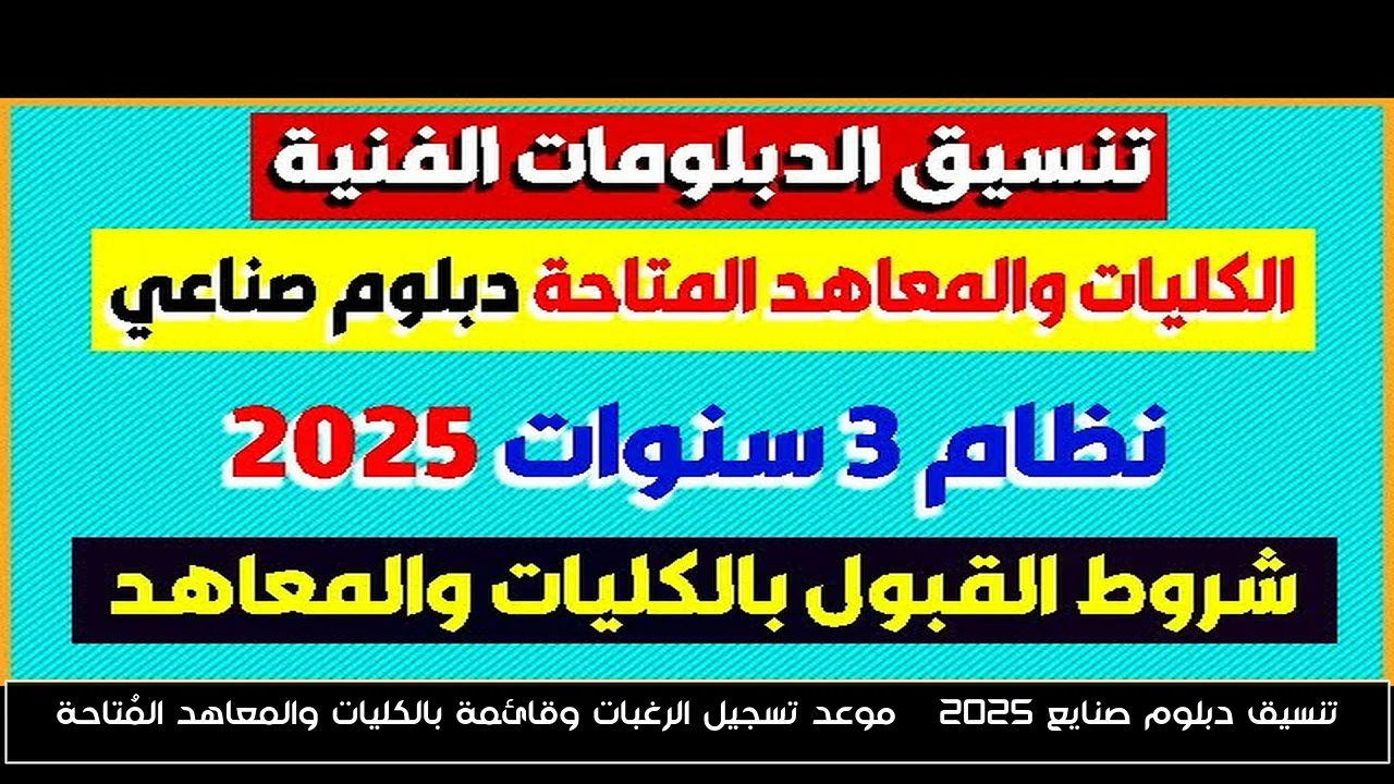 تنسيق دبلوم صنايع 2025 | موعد تسجيل الرغبات وقائمة بالكليات والمعاهد المُتاحة