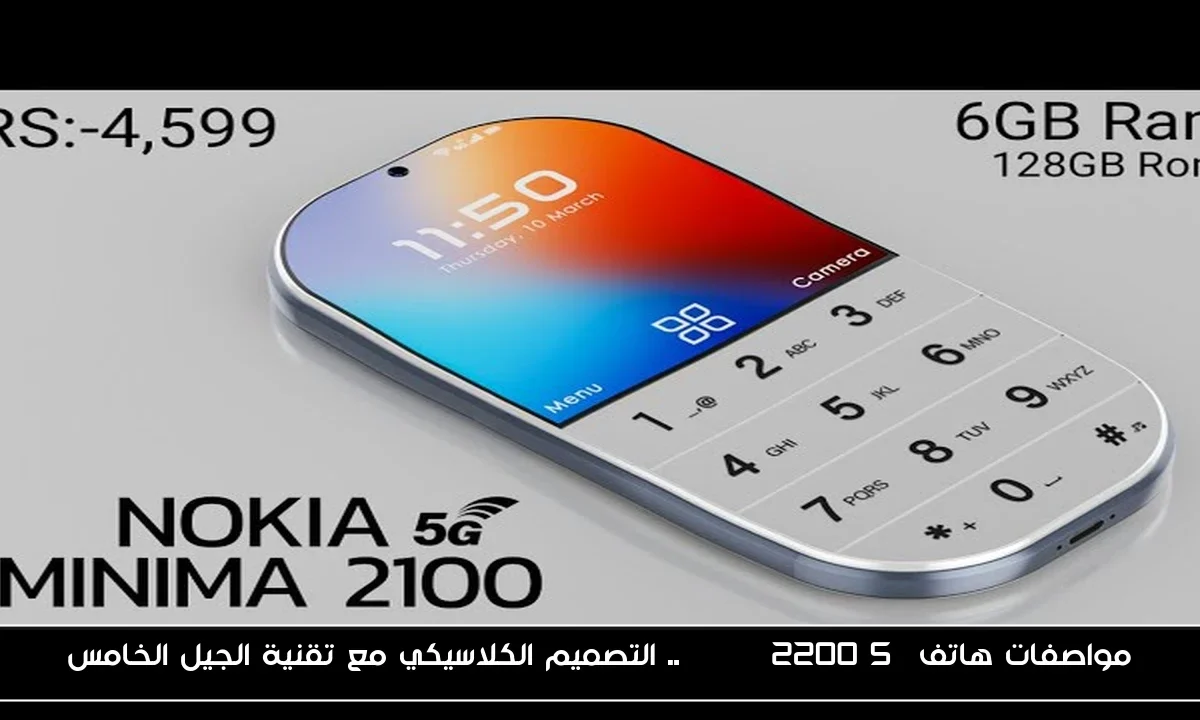 مواصفات هاتف Nokia 2200 5G.. التصميم الكلاسيكي مع تقنية الجيل الخامس