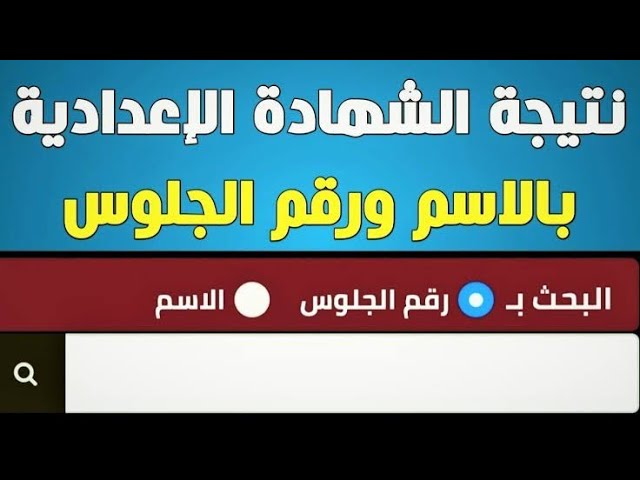معرفة نتيجة الشهادة الإعدادية الدور الثاني 2025