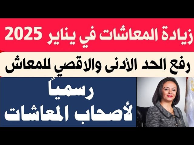 جدول زيادة المعاشات 2025