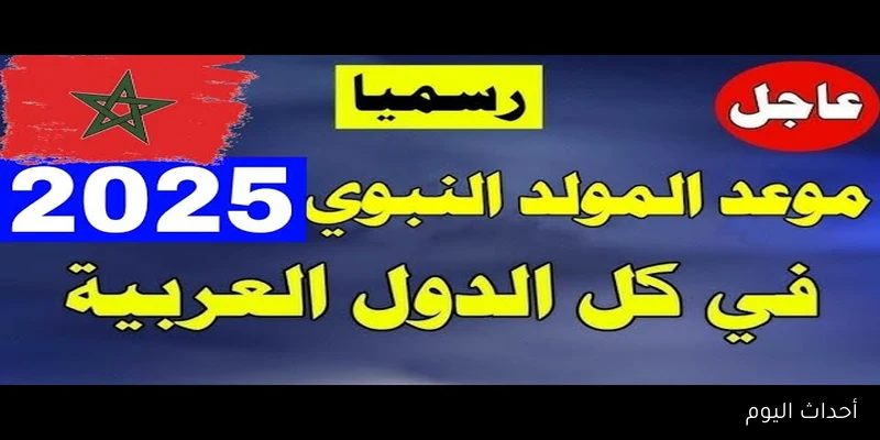 رسميا.. موعد عيد المولد النبوي 2025 في المغرب وفقاً للحسابات الفلكية