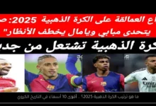 ترتيب الكرة الذهبية 2025