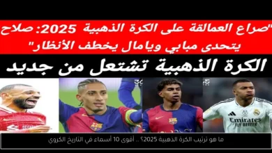 ترتيب الكرة الذهبية 2025