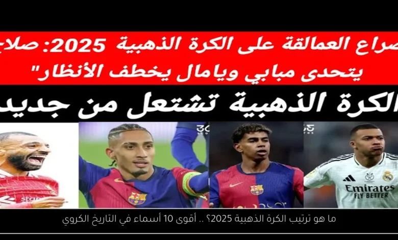 ترتيب الكرة الذهبية 2025