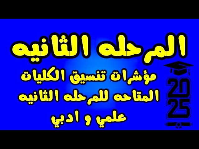 تنسيق المرحله الثانيه علمي علوم