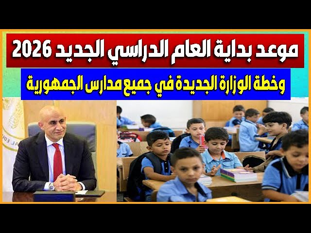 العام الدراسي الجديد 2025-2026