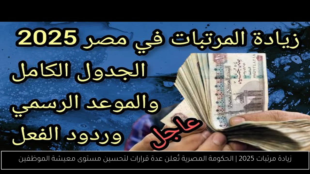 زيادة مرتبات 2025