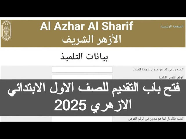 استعلام تقديم الأزهر الصف الأول الابتدائي