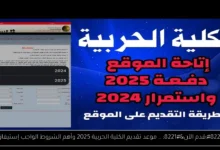 موعد تقديم الكلية الحربية 2025