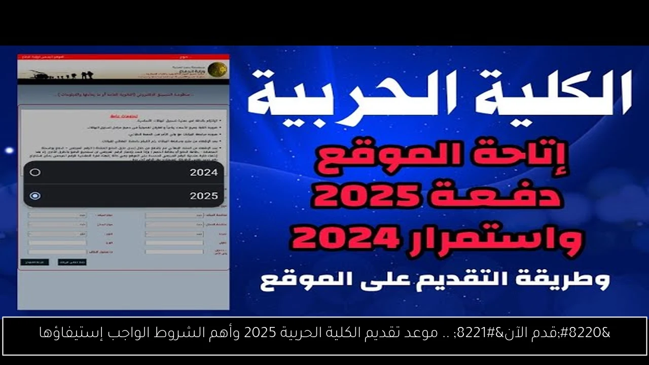 موعد تقديم الكلية الحربية 2025