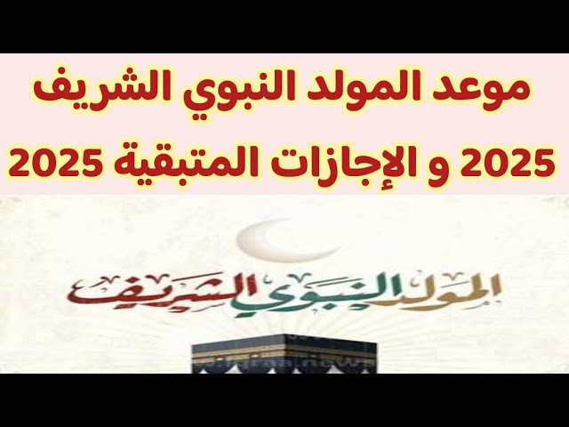 اجازة مولد النبي ٢٠٢٥