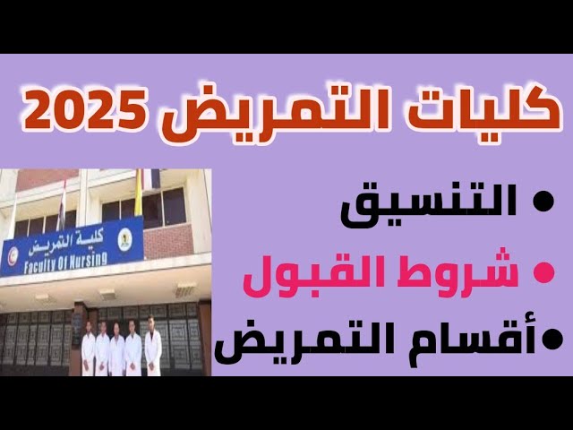كم تنسيق كليه التمريض