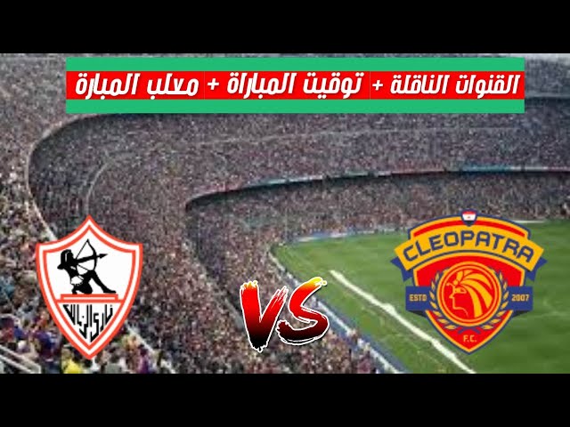 موعد مباراة الزمالك القادمة