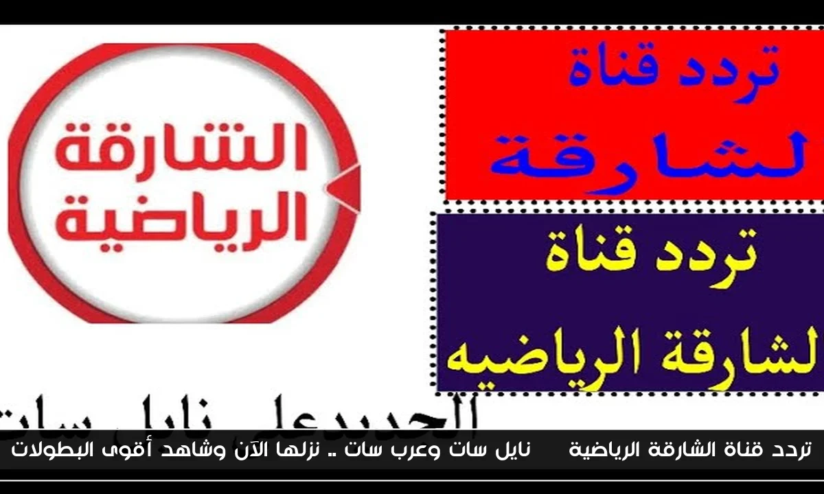 تردد قناة الشارقة الرياضية hd نايل سات وعرب سات .. نزلها الآن وشاهد أقوى البطولات