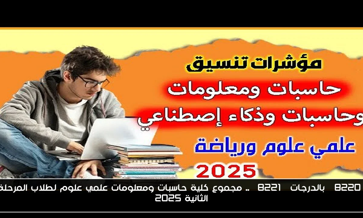 “بالدرجات” .. مجموع كلية حاسبات ومعلومات علمي علوم لطلاب المرحلة الثانية 2025