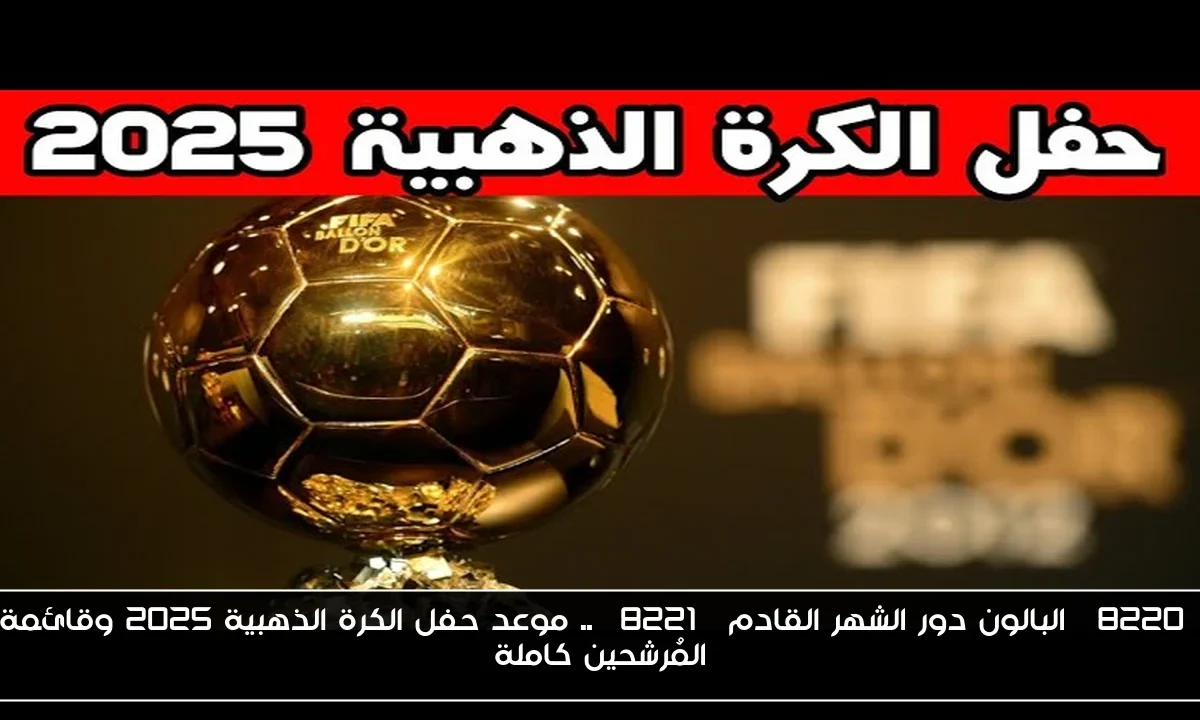 “البالون دور الشهر القادم” .. موعد حفل الكرة الذهبية 2025 وقائمة المُرشحين كاملة
