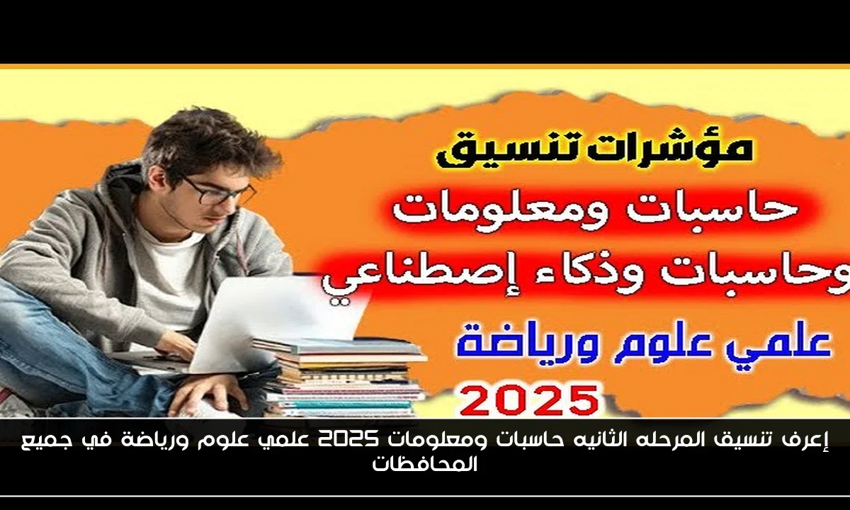 إعرف تنسيق المرحله الثانيه حاسبات ومعلومات 2025 علمي علوم ورياضة في جميع المحافظات