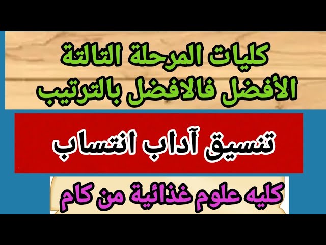 كليات المرحله الثالثه علمي علوم