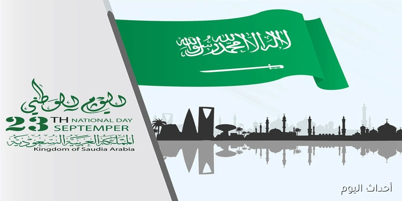 يوم العزه والفخر.. موعد اجازة اليوم الوطني السعودي وفقاً لنظام العمل بالمملكة والإجازات الرسمية