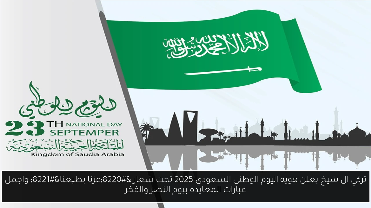 اليوم الوطني السعودي 2025