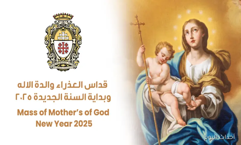 موعد عيد العذراء 2025 وأيام الصوم المرتبطة به (التفاصيل كاملة)