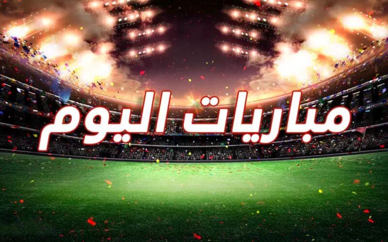 مواعيد مباريات اليوم والقنوات الناقلة