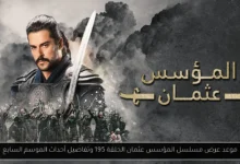مسلسل المؤسس عثمان الحلقة 195