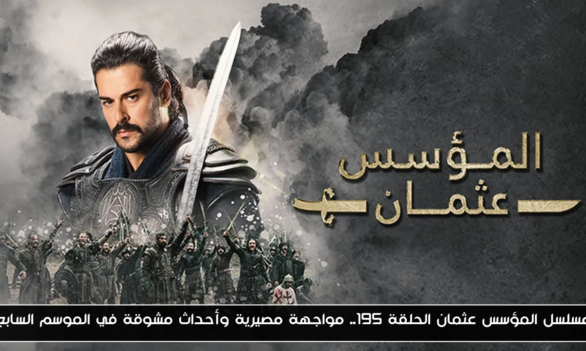 “العرض الحصري” مسلسل المؤسس عثمان الحلقة 195.. مواجهة مصيرية وأحداث مشوقة في الموسم السابع